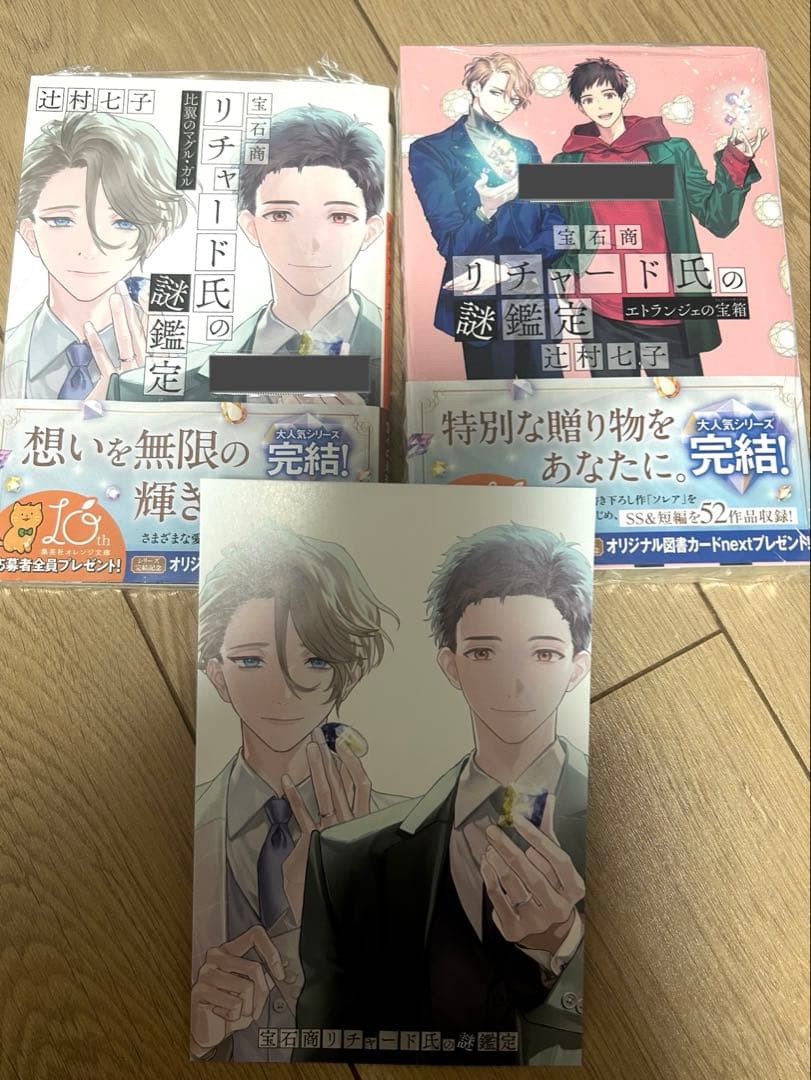 宝石商リチャード氏の謎鑑定 比翼のマグル・ガル 辻村七子 直筆サイン