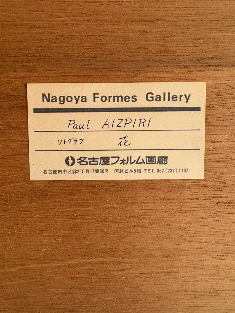 真作保証 アイズピリ[花] リトグラフ 直筆サイン エディション有り