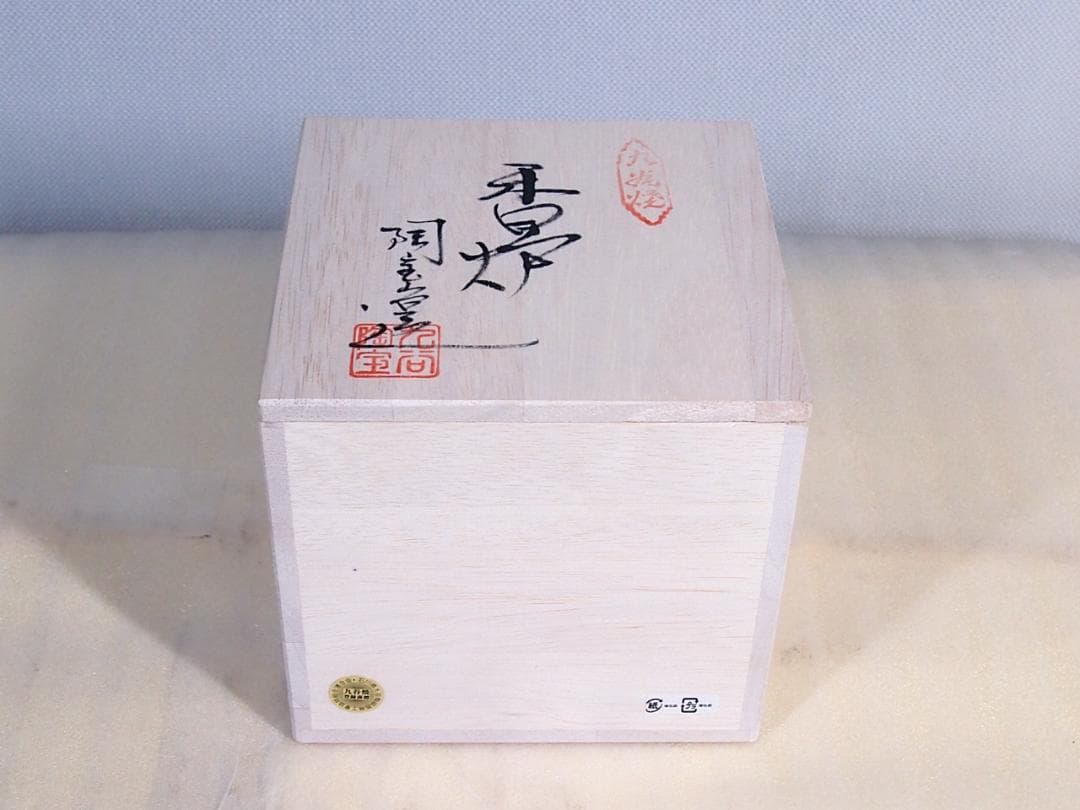 未使用】九谷焼 九谷陶宝造 香炉 菊文 菊詰/花詰 グリーン緑 茶道具/香