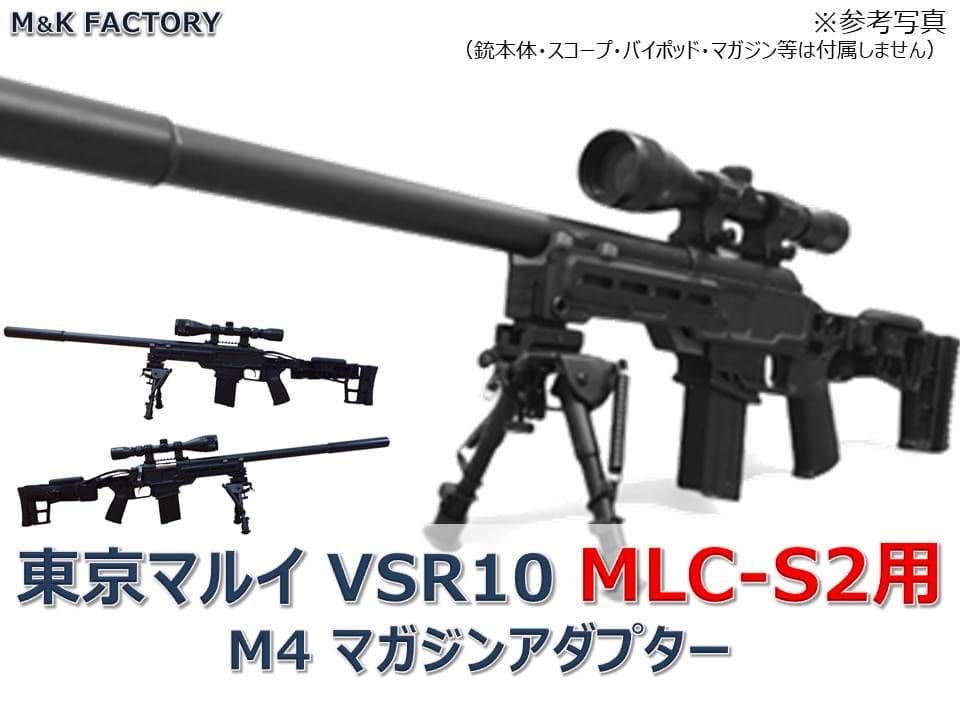 東京マルイ VSR10 MLC-S2ライフルシャーシ用 M4マガジンアダプター