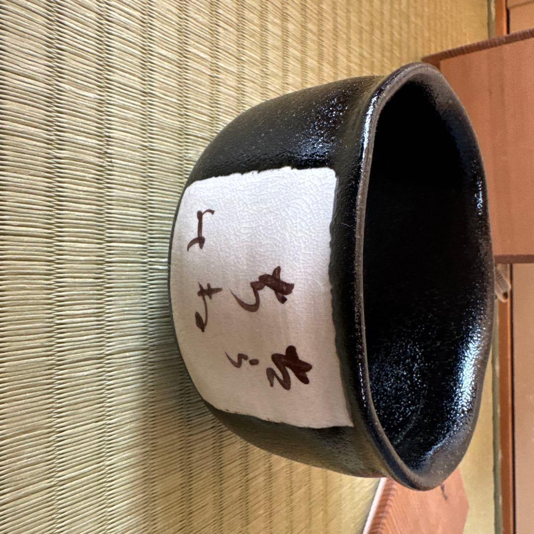 兎月窯 杉浦芳樹造 茶碗 茶器 茶道具 - メルカリ