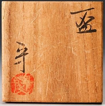 貴重】和田守卑良 線彫りぐい吞 M295