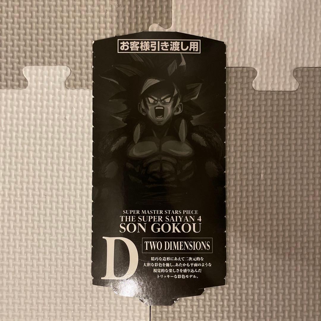 SMSPスーパーサイヤ人4 孫悟空 D賞
