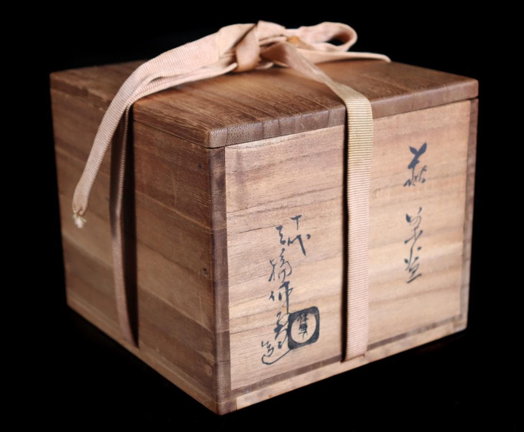 人間国宝 十代 三輪休雪 萩 茶碗 共布 共箱 茶道具