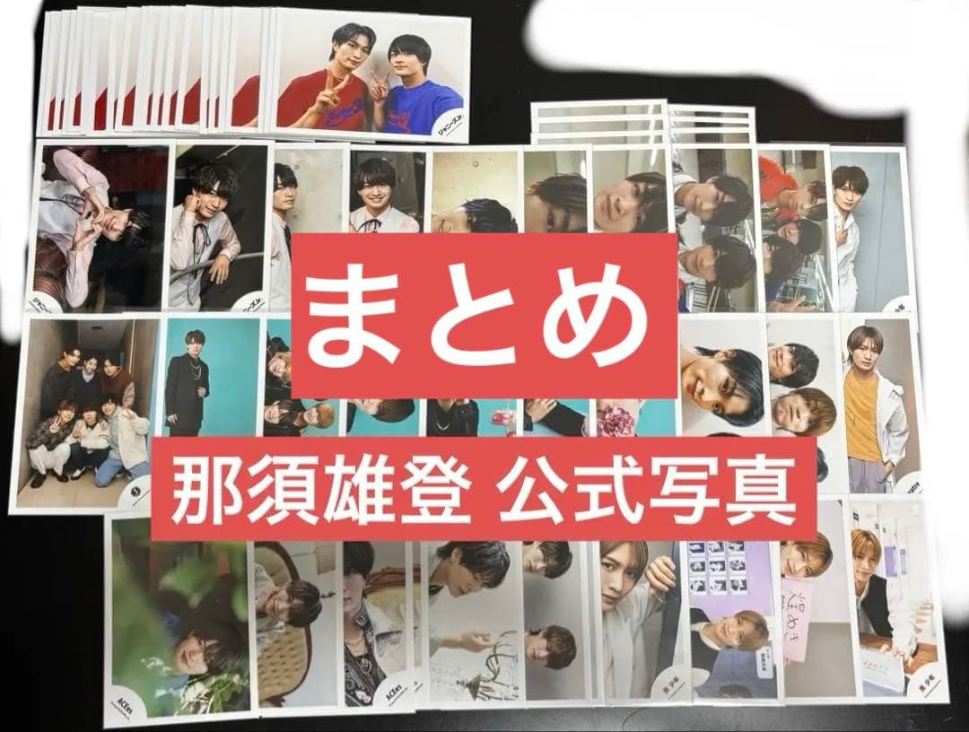 那須雄登 公式写真 オフショ 那須雄登 ACEes 美少年 ジャニショ 公式写真 生写真 セット 生写真