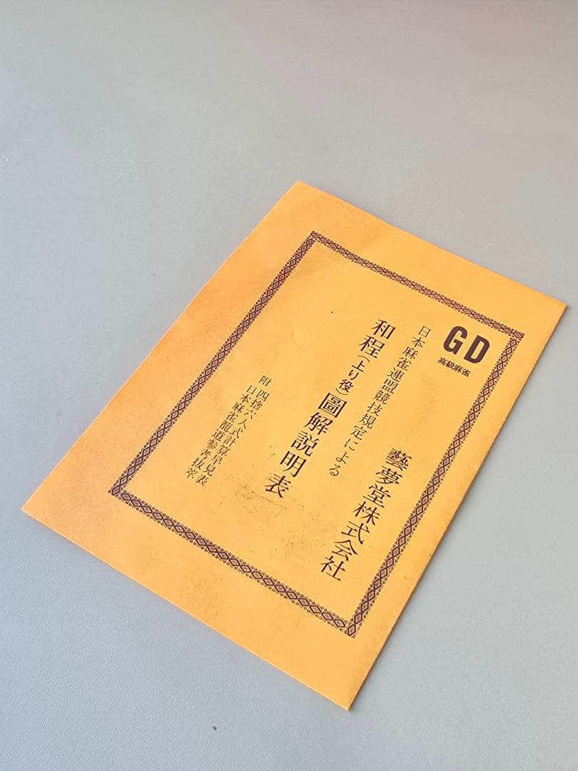 未使用•昭和レトロ 藝夢堂 天山 麻雀牌 最高級 ★5段収納BOX付き★