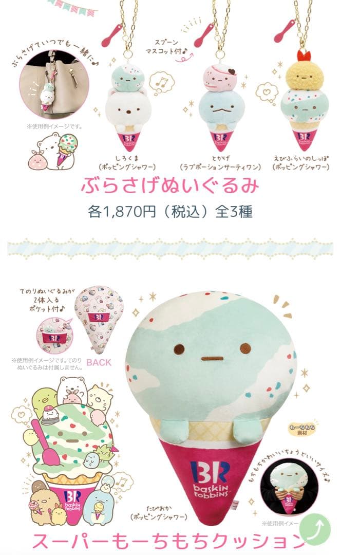 すみっコぐらし サーティーワンコラボ