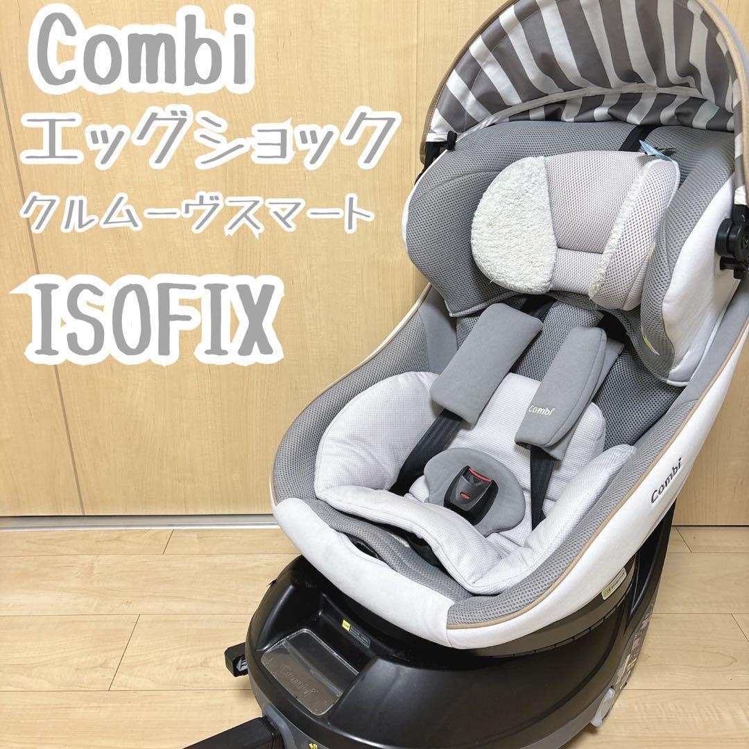 コンビ☆チャイルドシート☆クルムーヴスマートisofixエッグショック