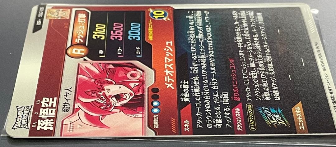 ドラゴンボールスーパーダイバーズ　SDV2-018 孫悟空　パラレル