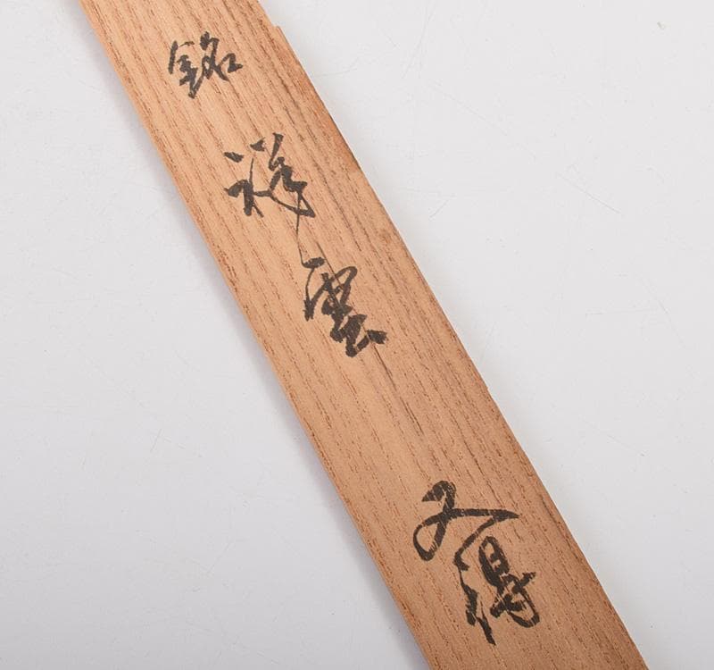 茶道具 裏千家12代 茶杓 銘「祥雲」 共筒共箱 M R5001