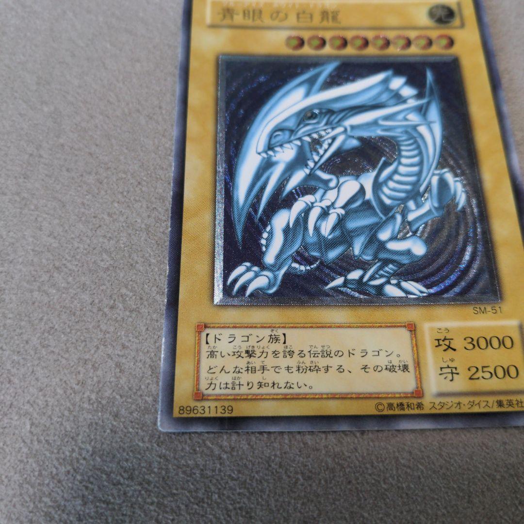 SM51 微青艶 遊戯王 ブルーアイズ 青眼の白龍 レリーフ プレイ用
