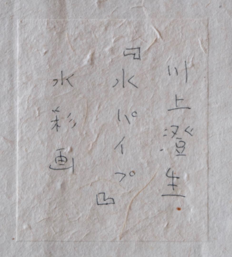 ☆☆川上澄生☆水彩画・水パイプ