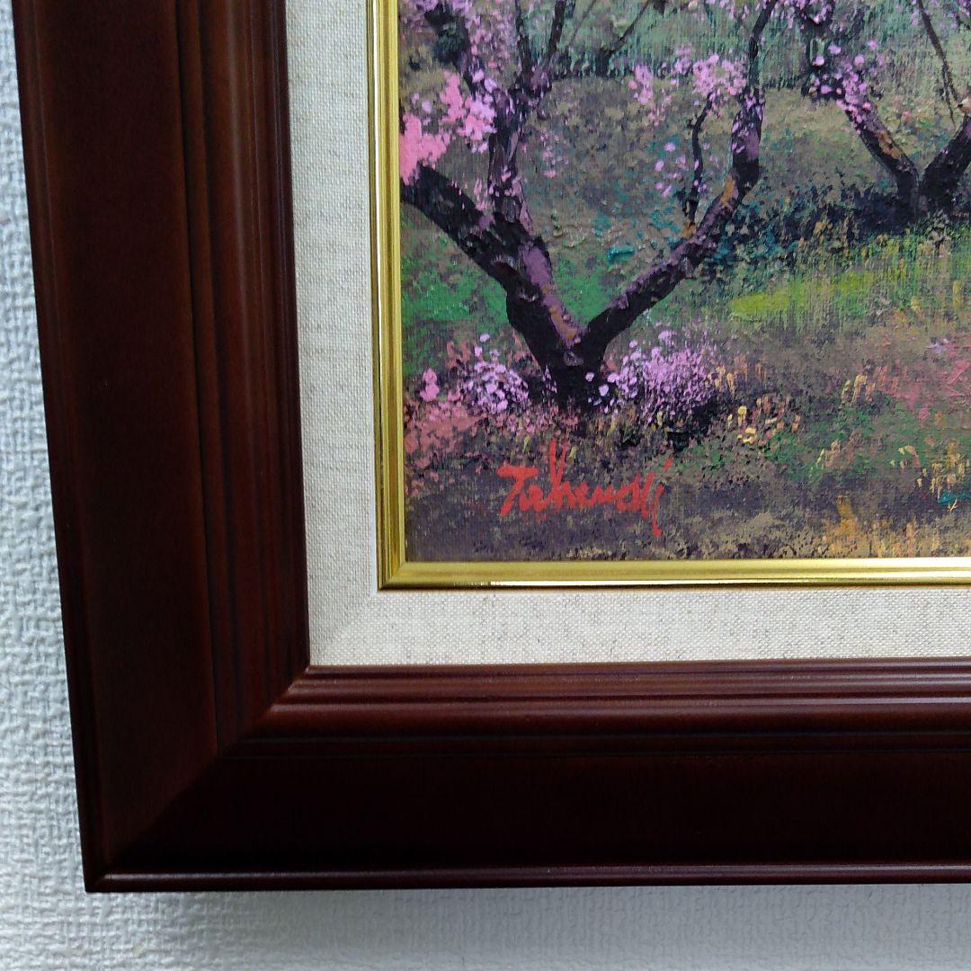 肉質油絵　横　6号　竹内敏彦　美術年鑑評価1号107000円　642000円評価