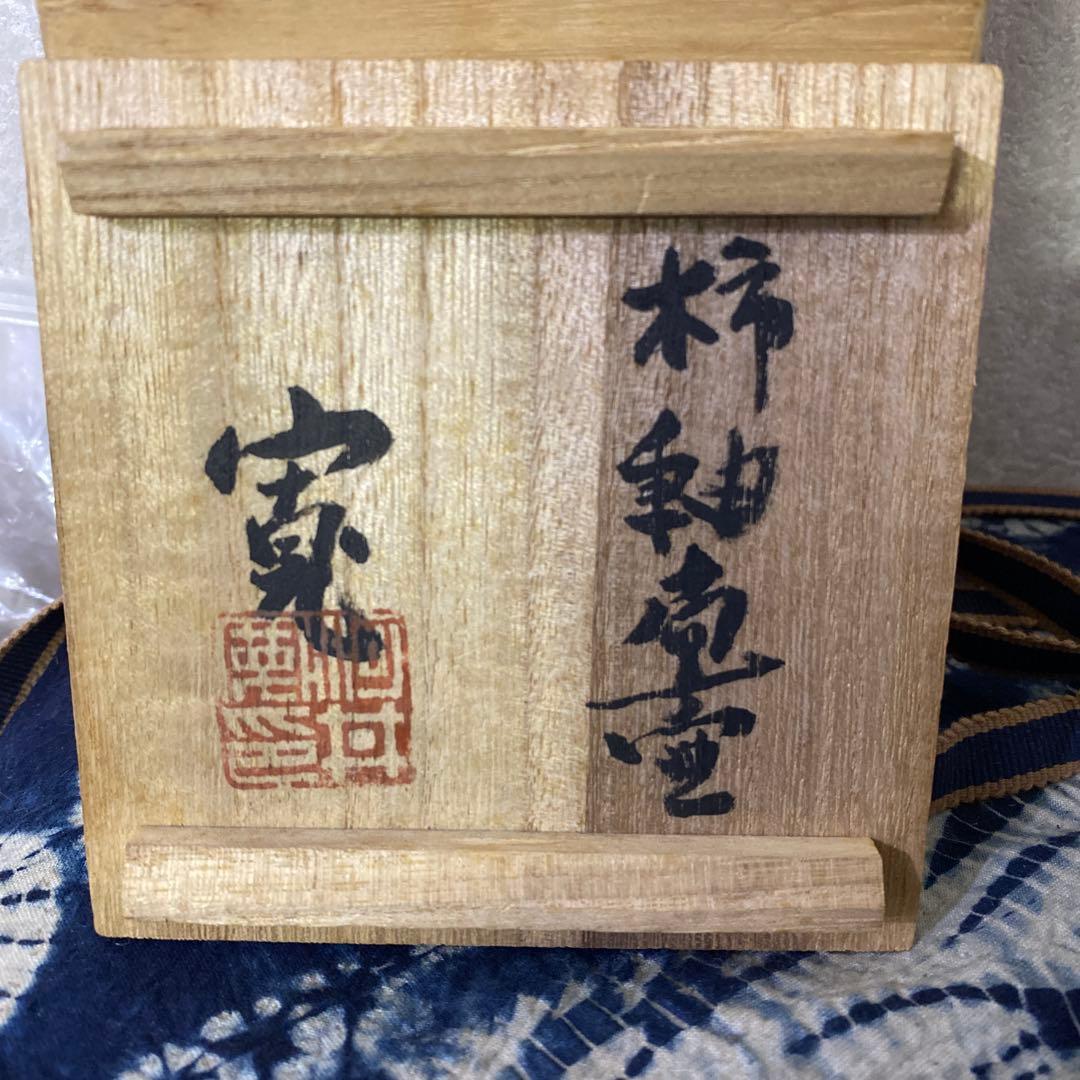 クリスマスセール 河井寛次郎 柿釉扁壺