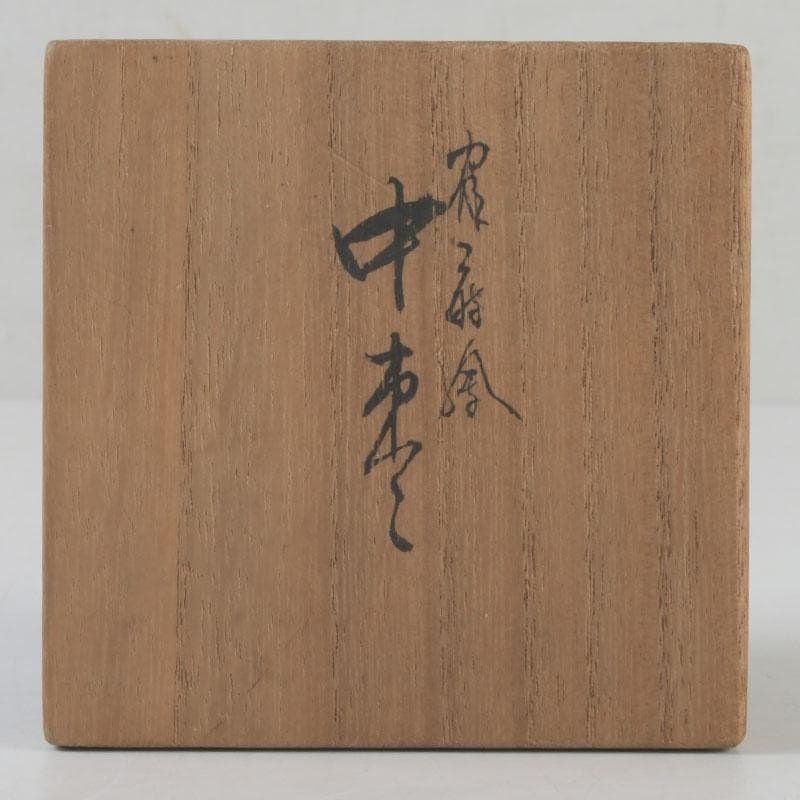 茶道具 黒漆 鶴蒔絵 中棗 共箱 V 9690