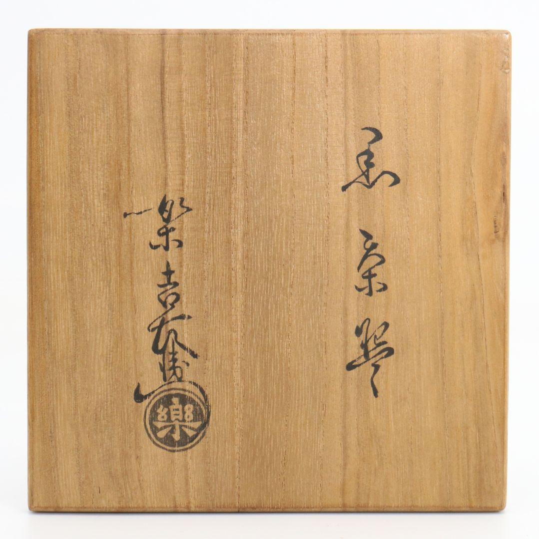 十二代 楽吉左衛門 弘入作 黒茶碗 表千家十四代 而妙斎書付 SX967