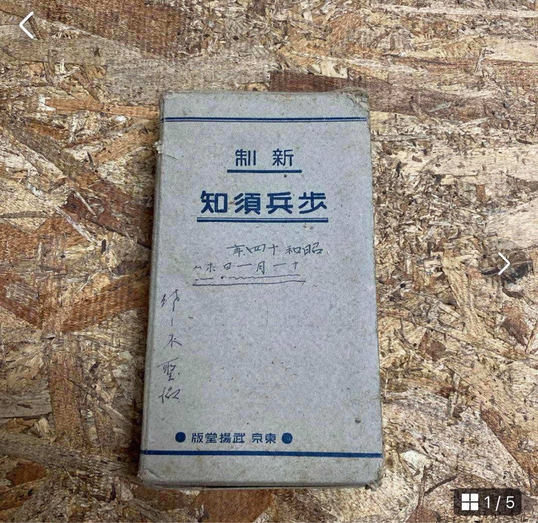 奉公袋、個人装備 歩兵須知、軍隊内務令 瓦斯防護教範、射擊教範 第二