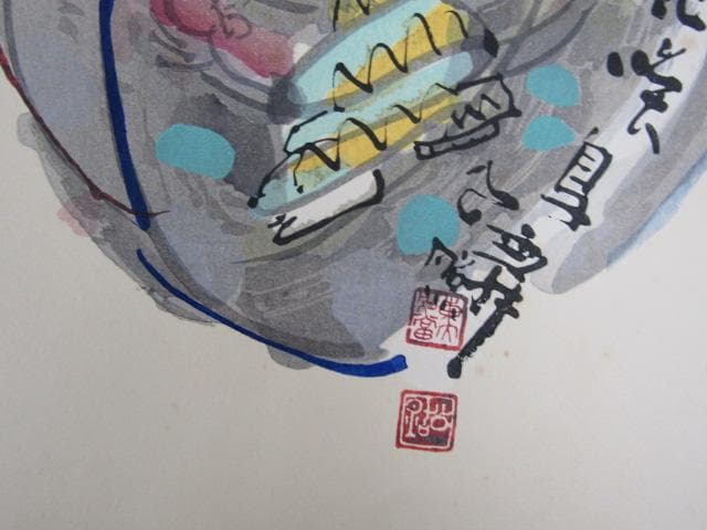 Y5-1125 徳力富吉郎 手摺木版画 版画 書 清水公照 『 花鳥風月