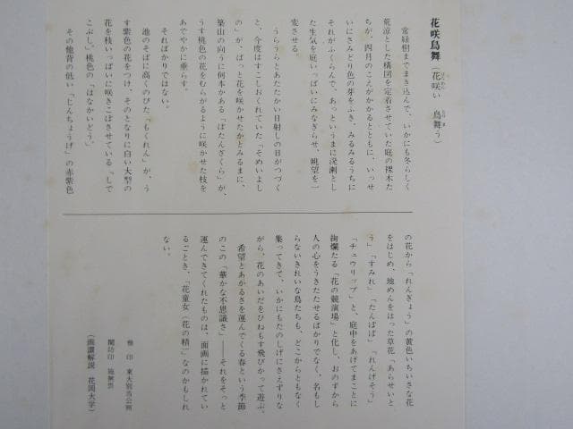Y5-1125 徳力富吉郎 手摺木版画 版画 書 清水公照 『 花鳥風月