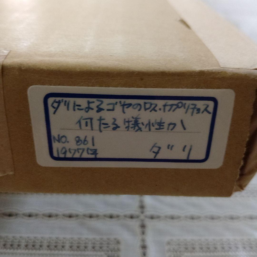 \"新品\"サルバドールダリ銅版画『ロスカプリチョス 何たる犠牲か』1977サイン入