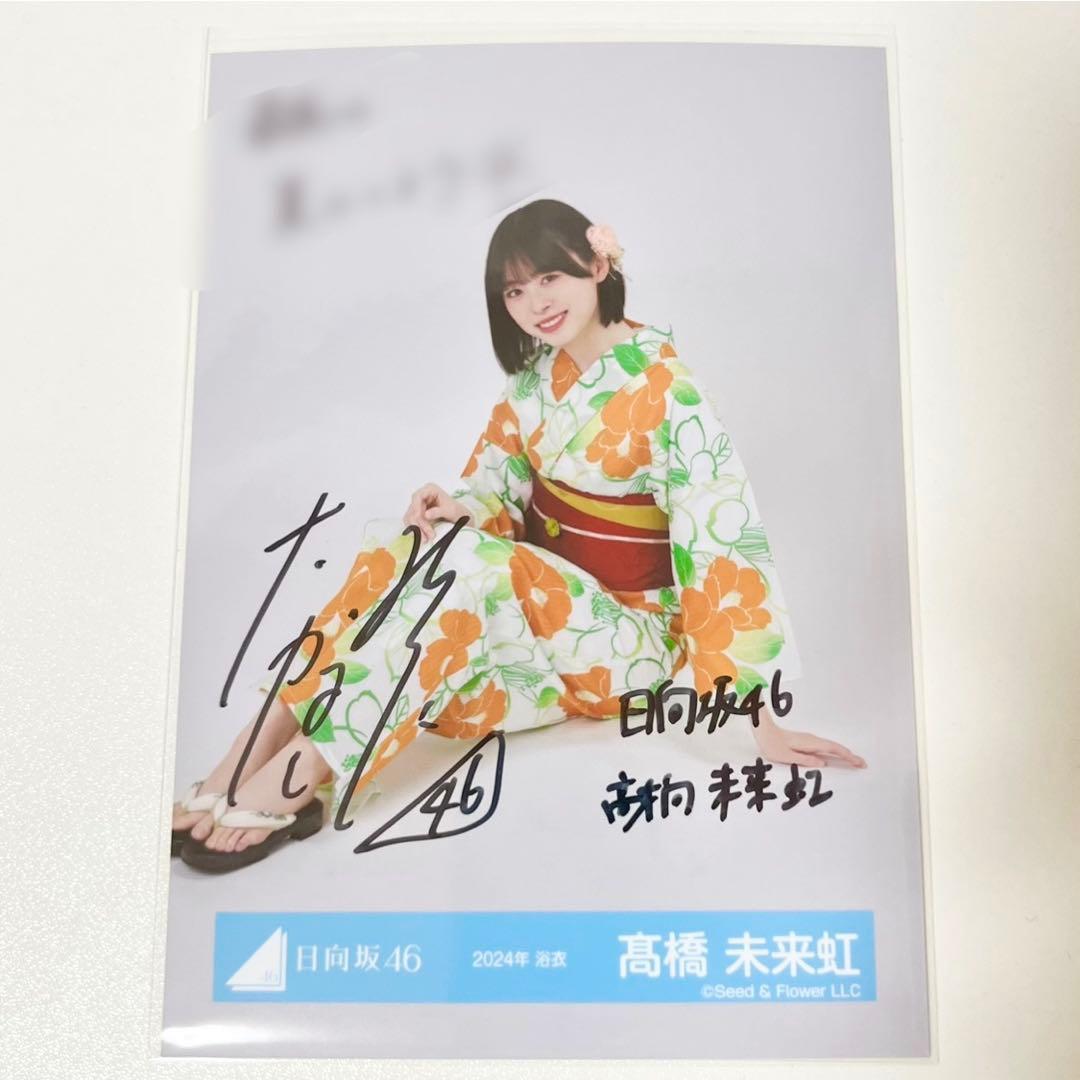 髙橋未来虹 日向坂46 2025年 浴衣 生写真 直筆サイン