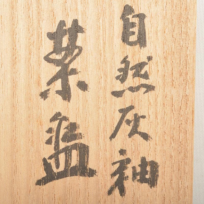 茶道具 登窯 木村盛和作 自然灰釉 茶碗 共布共箱 C R7477の通販はau