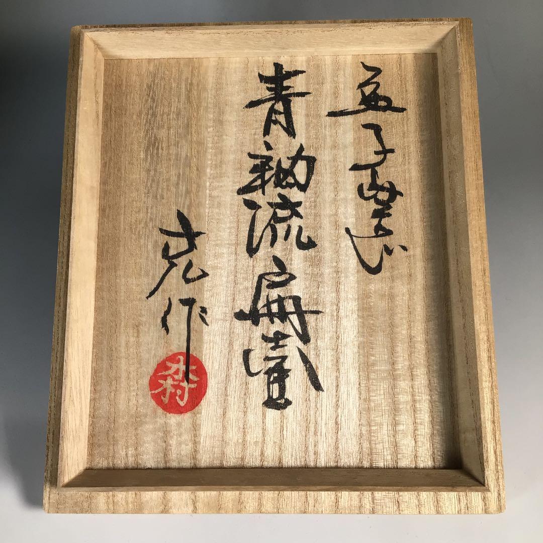 Ｎ６０５　扁壺　『益子窯　木村充造』『青釉流文』『花生』　共箱　花器