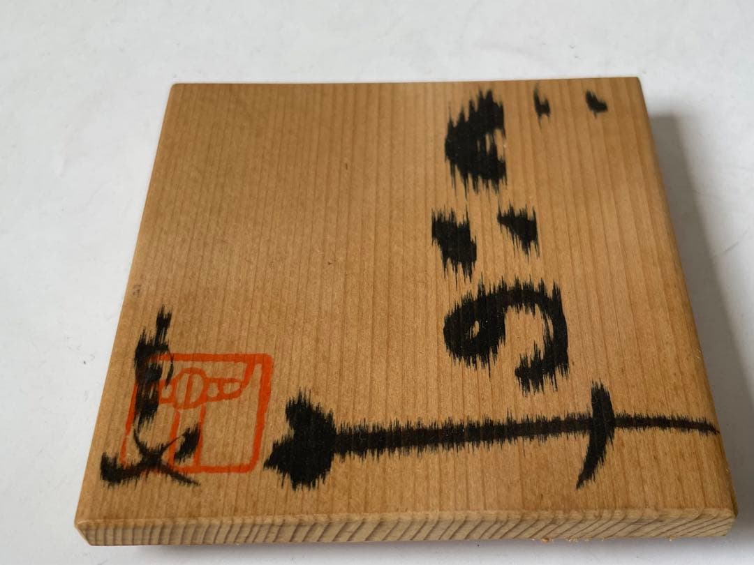 陶芸家 作家物 鯉江良二 ぐい呑 酒器 酒盃 緑釉 共箱