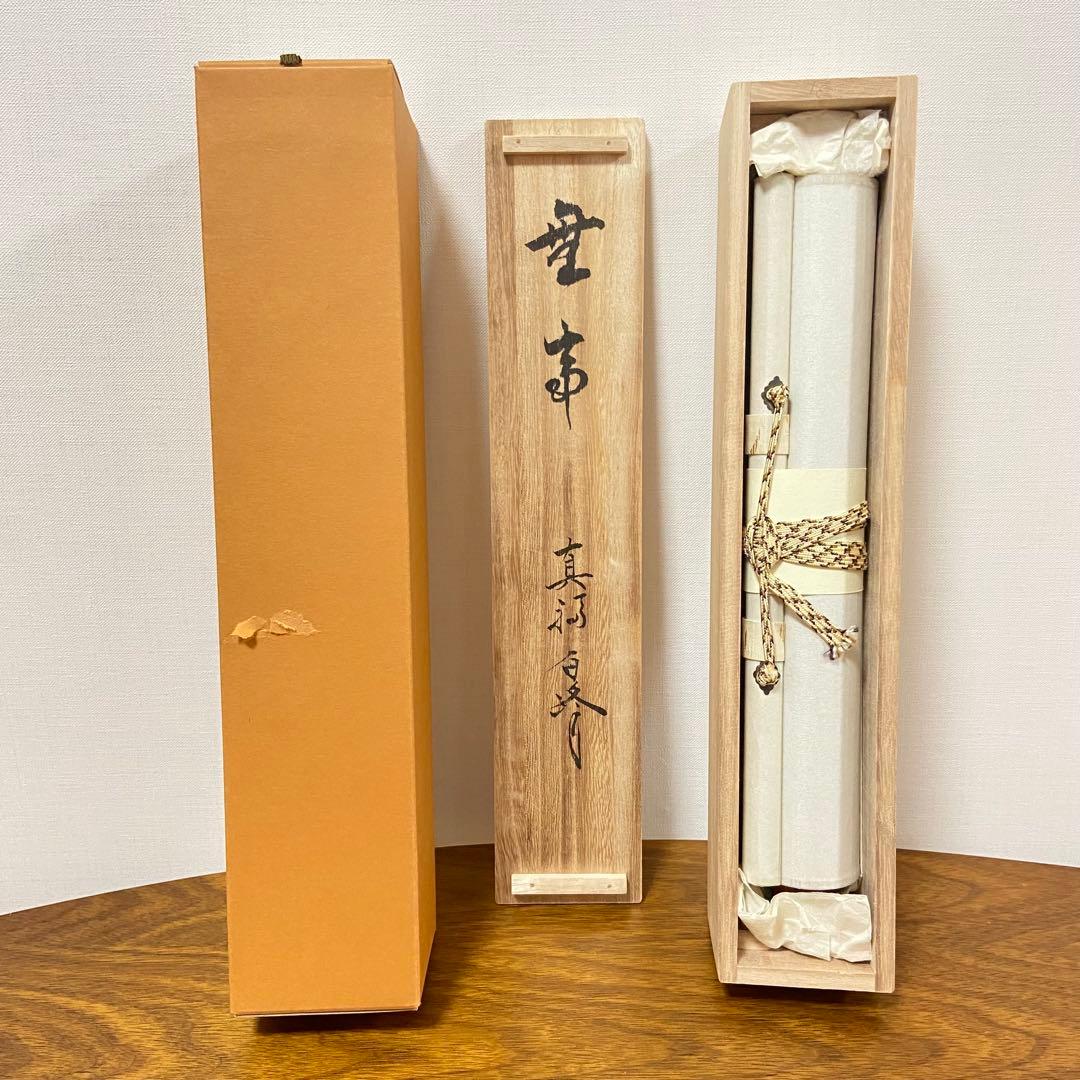 掛軸 「無事」 梶浦白峰 肉筆 茶道具 共箱 茶掛 茶室 一行物 - メルカリ