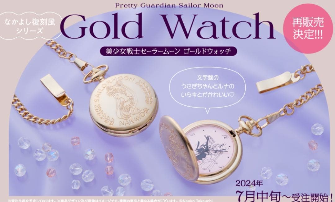 セーラームーングッズまとめ売り　ayu 復刻ゴールドウォッチ　ローソンコラボ