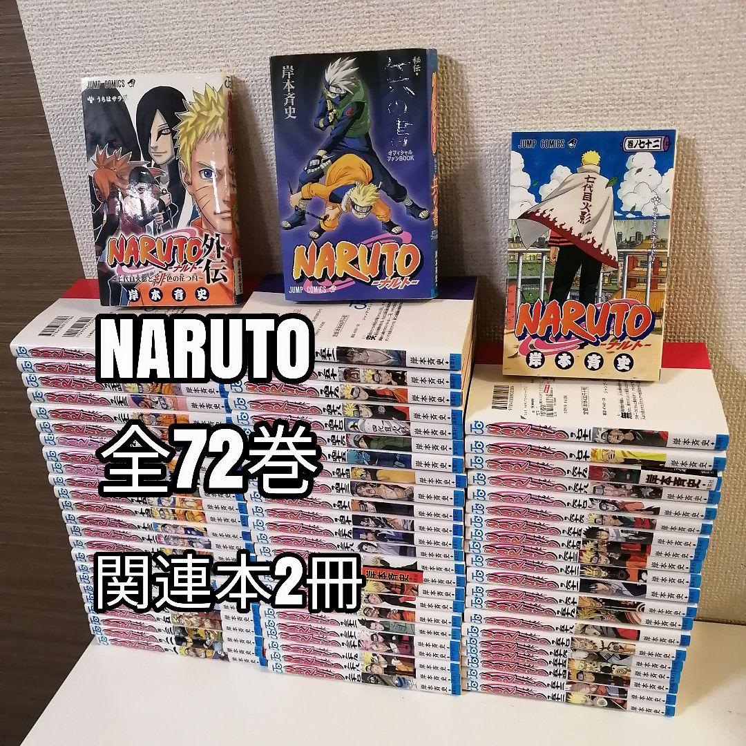 ナルト NARUTO 全72巻 全巻 全巻セット 漫画 外伝 ① - メルカリ