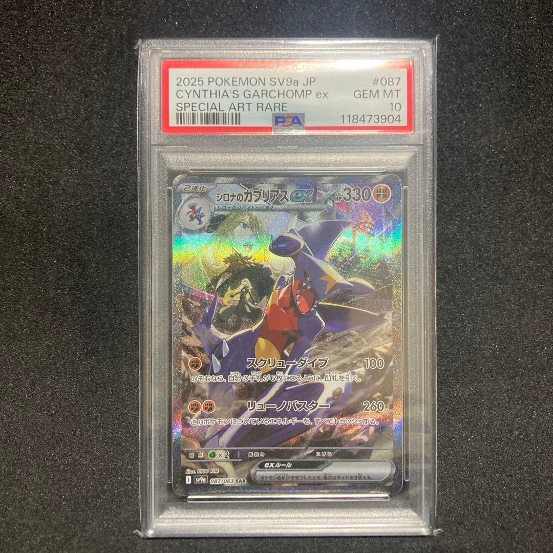 シロナのガブリアスex PSA10