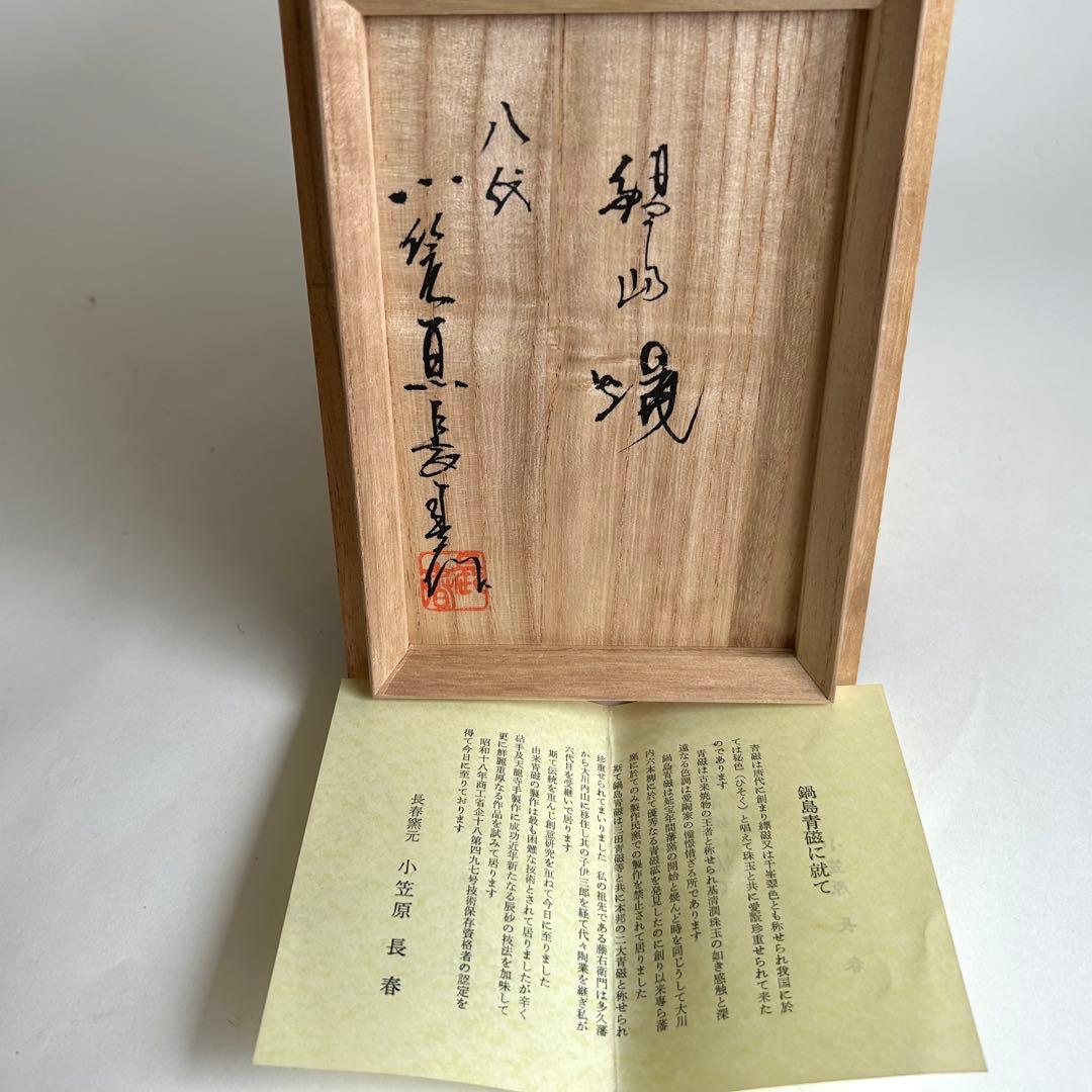 鍋島 小笠原長春 青磁 環付香炉 三足香炉 唐草模様 獅子 桐箱入りの