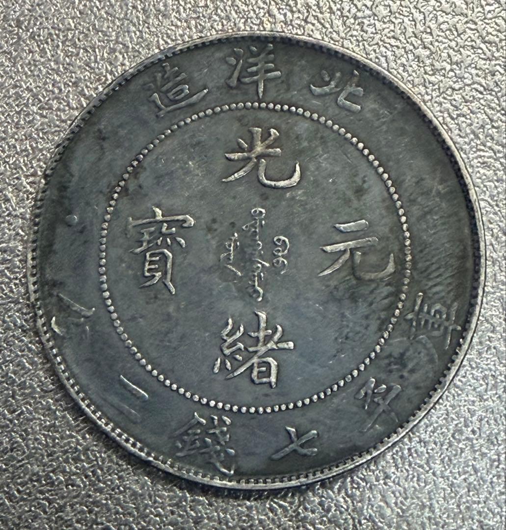 中国 古銭 中国 湖北省造 光緒元寶 安田貯蓄銀行 10文銅貨 貴重