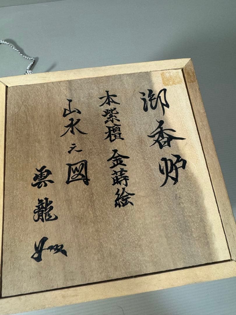 2164 雲龍作 本紫壇 金蒔絵 鳳凰 山水之図 香炉