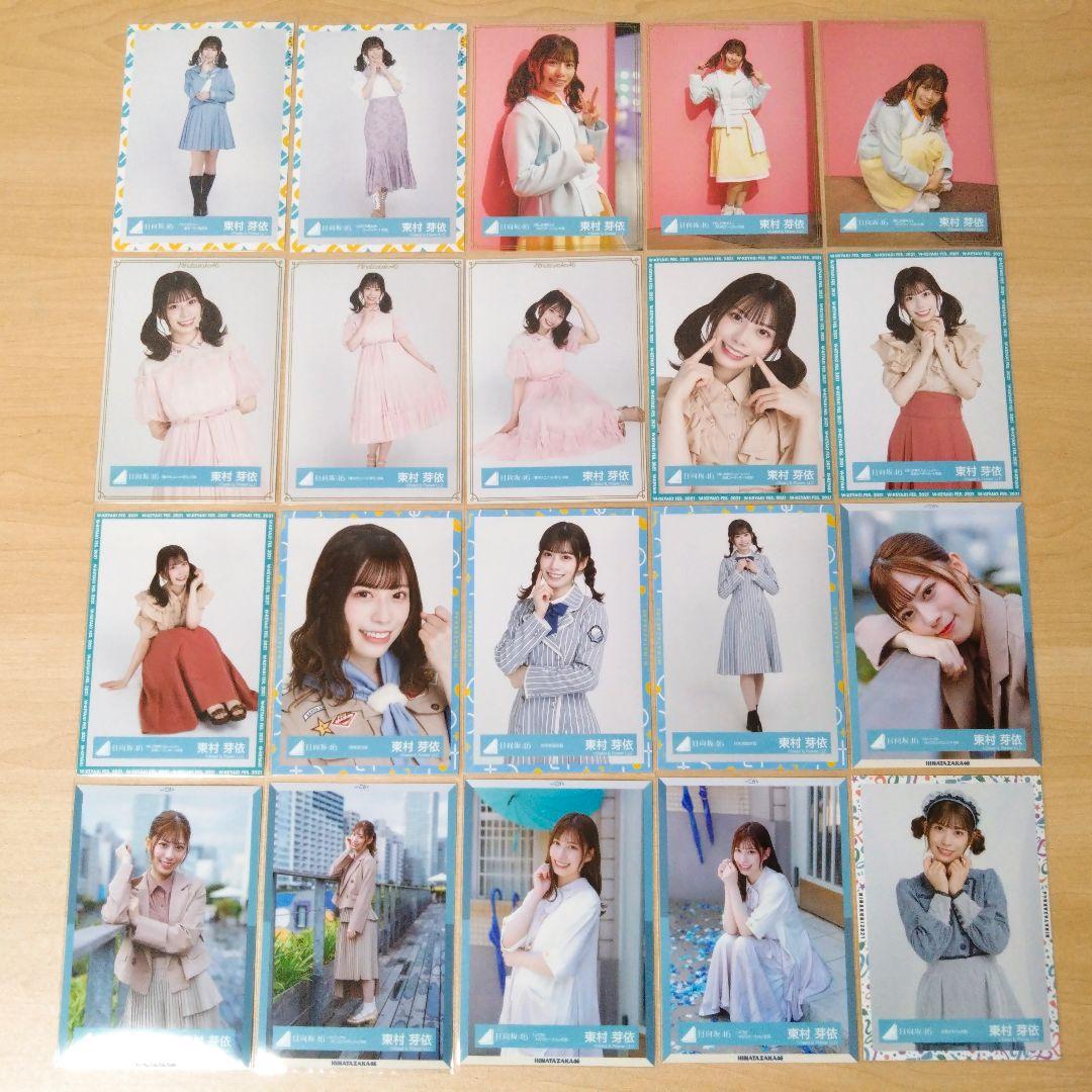 日向坂46 東村芽依 生写真 まとめ売り セット売り