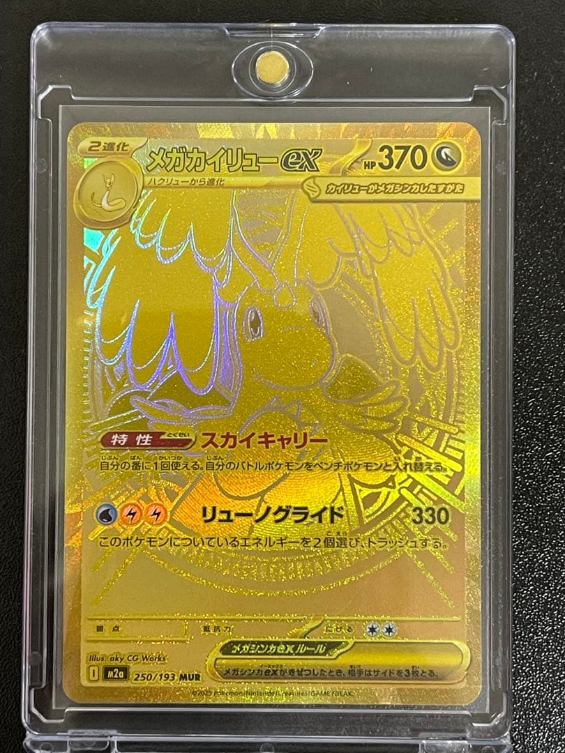 メガカイリューex mur 1枚