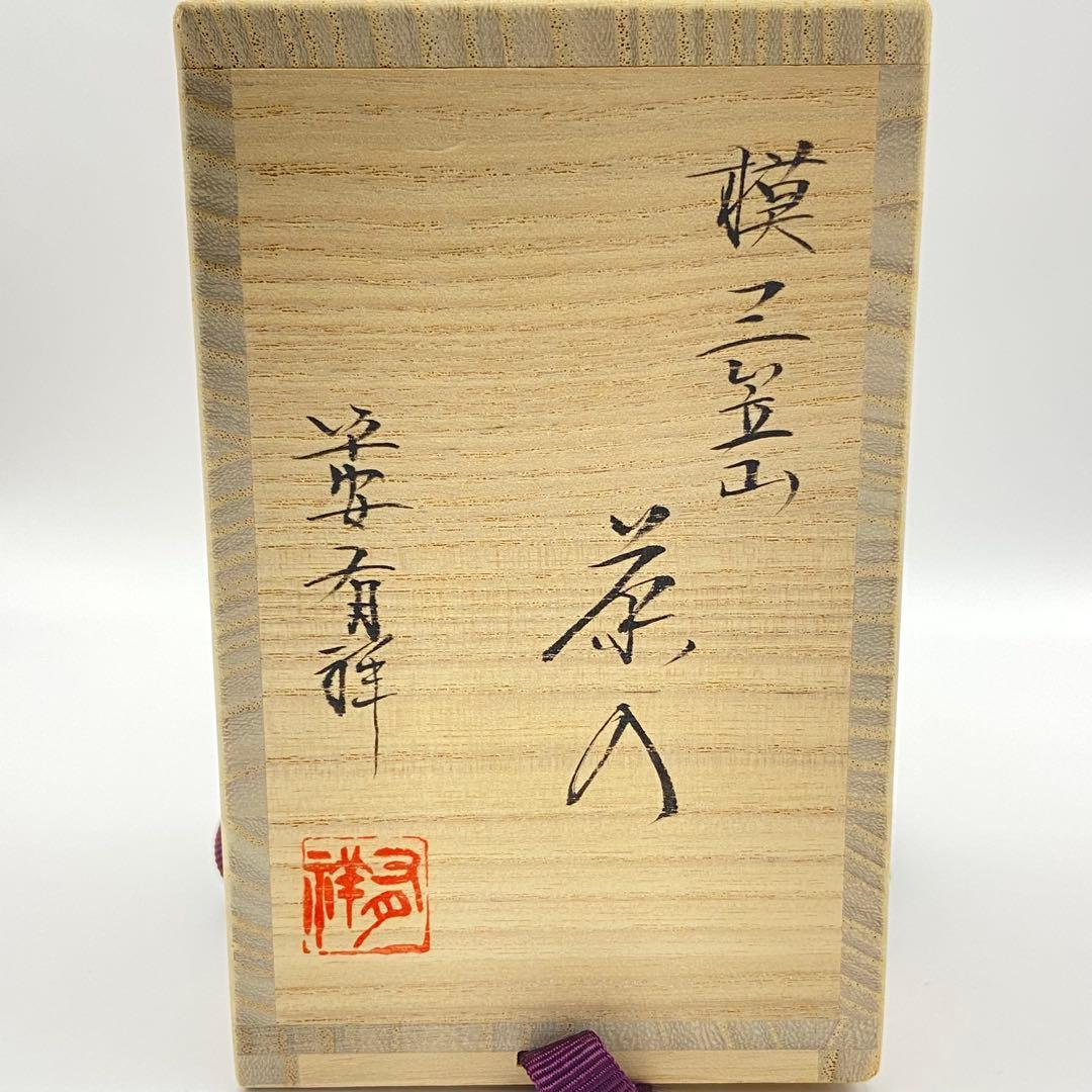 肩衝茶入 三笠山写 笹田有祥 共箱入 茶道具 濃茶器 仕