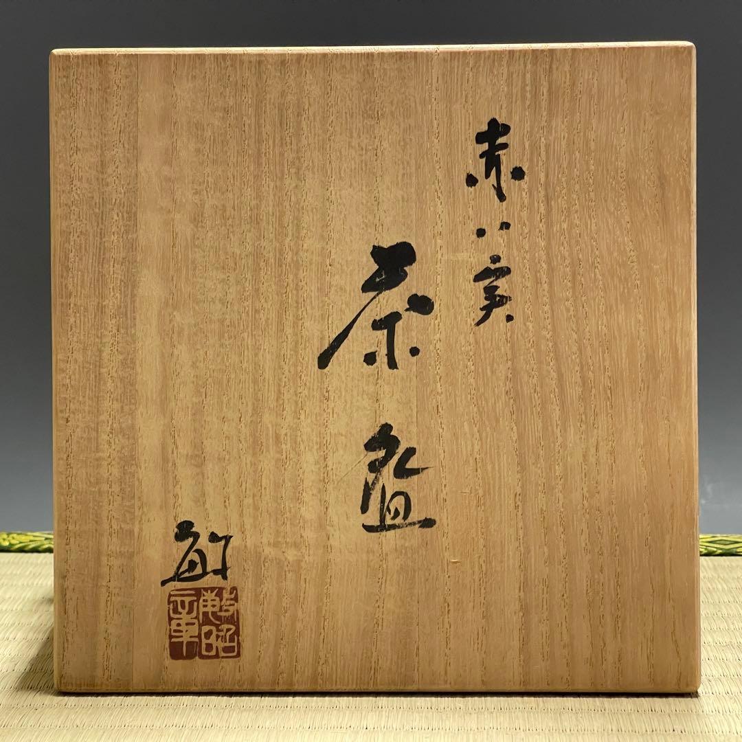 九谷焼 武越敏昭 三代 泰山 赤い実 茶碗 茶道具 骨董品 826 丸子窯 平