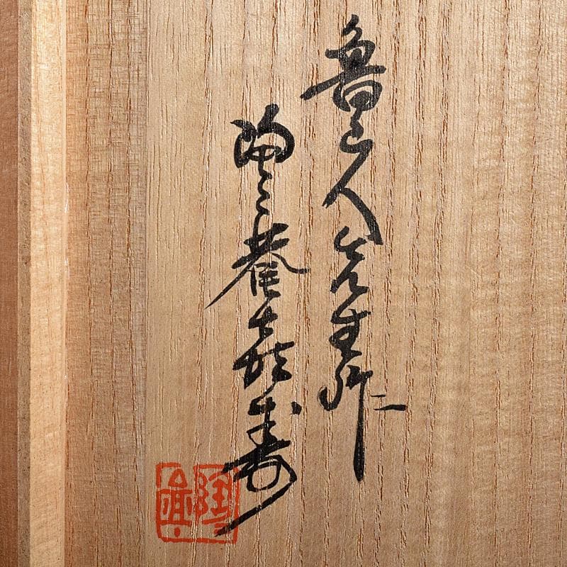 北大路魯山人作 織部焼 茶碗 共布 黒田陶々庵極め箱 M R7647 - メルカリ