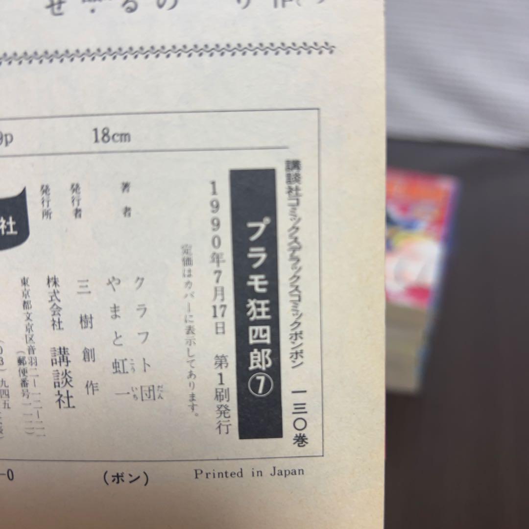 愛蔵版プラモ狂四郎 全11巻中10冊 初版1990年刊 希少ガンプラ漫画！