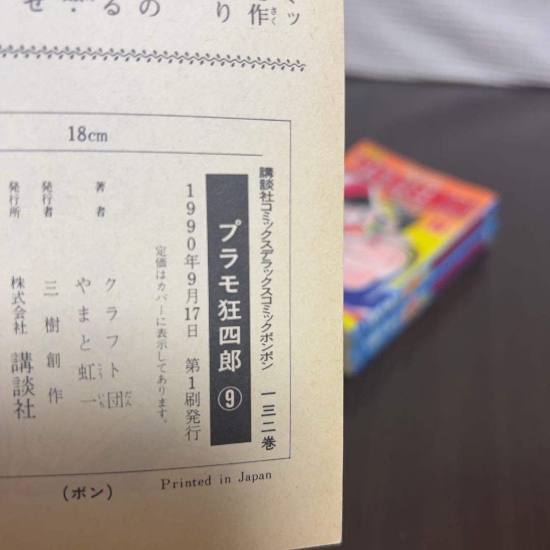 愛蔵版プラモ狂四郎 全11巻中10冊 初版1990年刊 希少ガンプラ漫画！