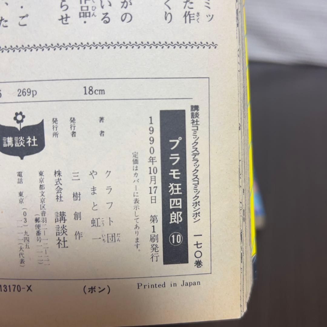愛蔵版プラモ狂四郎 全11巻中10冊 初版1990年刊 希少ガンプラ漫画！