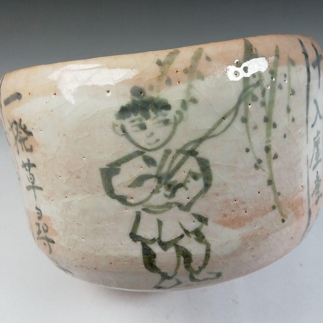 T773 茶碗 『十牛 茶碗』『吉村楽入 造』 共箱 抹茶碗 茶道具
