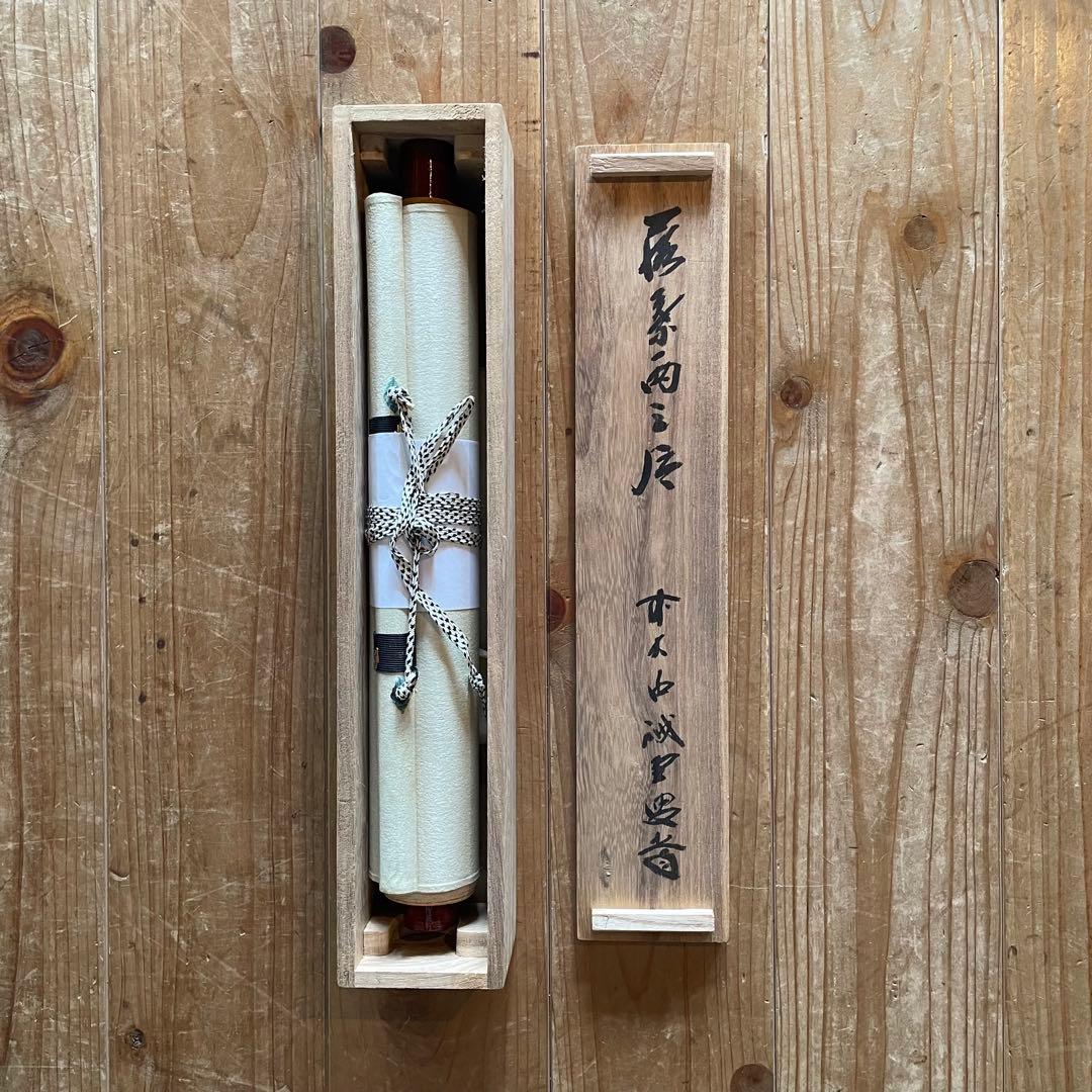 藤井誡堂 前大徳誡堂 掛軸 茶掛 共箱付き 大徳寺派 共