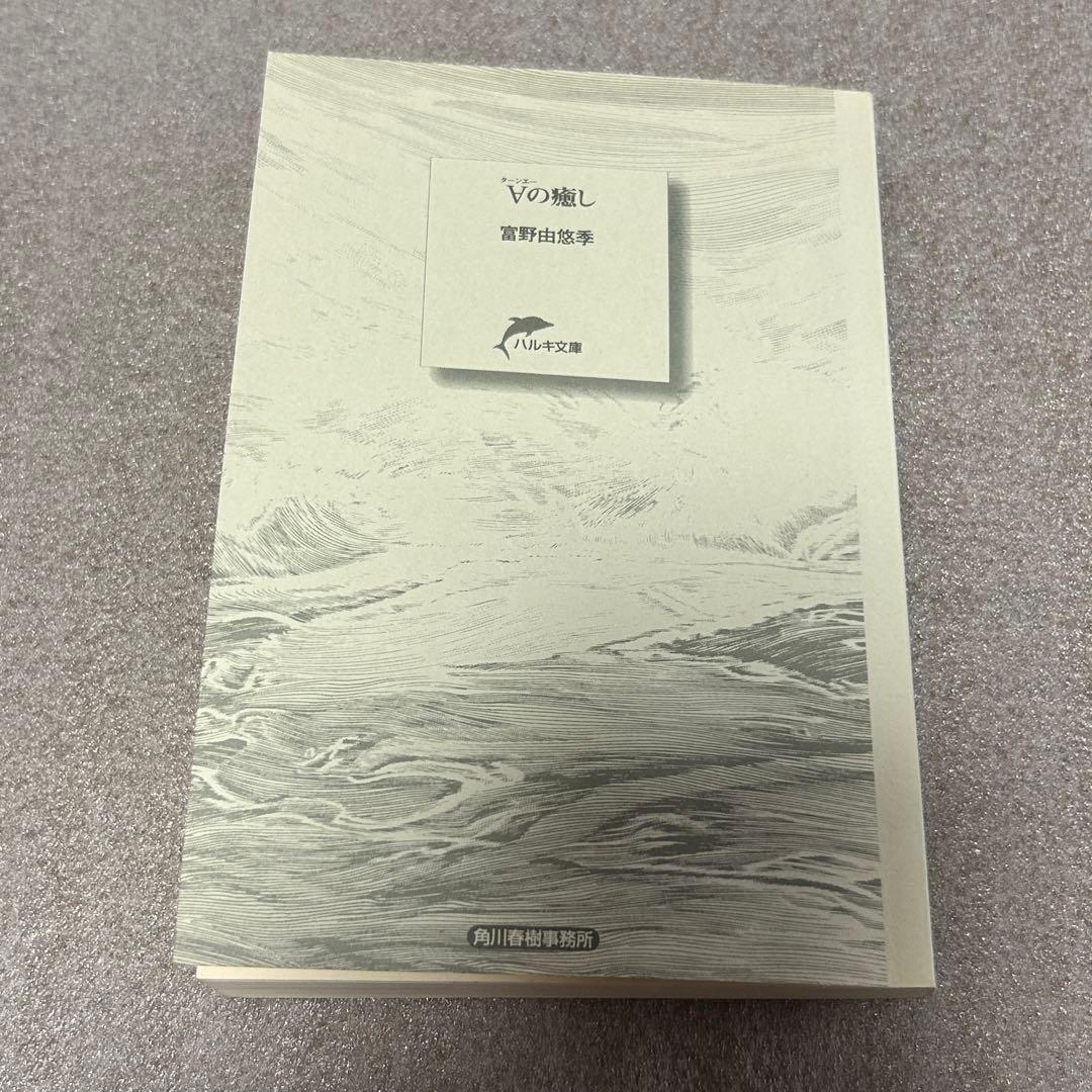 文庫・初版・絶版・帯あり】ターンエーの癒し／富野由悠季 ガンダム小説
