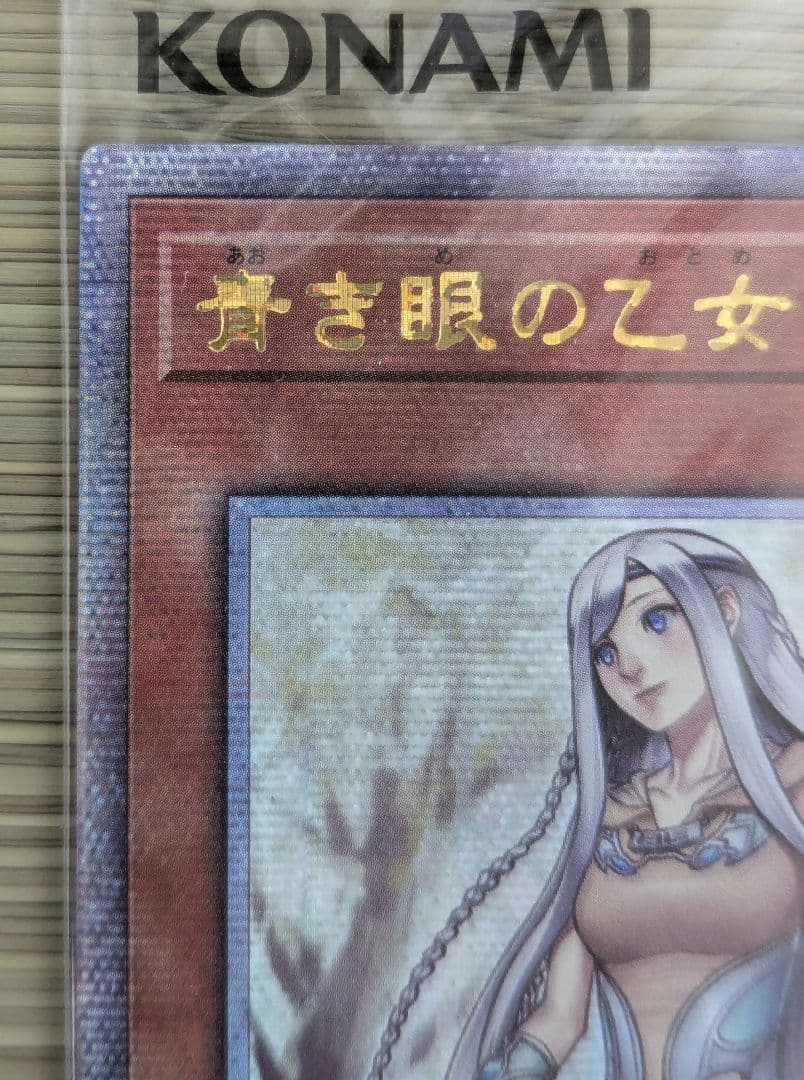 未開封】白き霊龍 & 青き眼の乙女 25thレア 1000枚限定 (黒封筒付