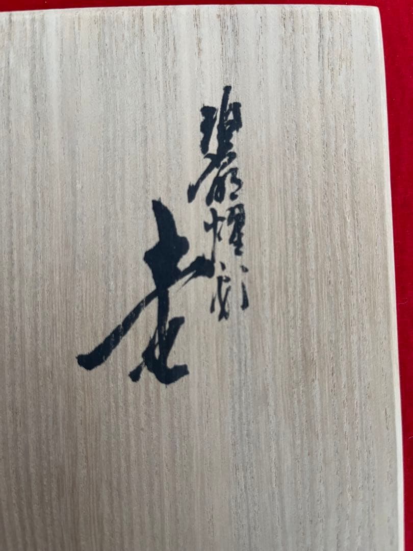 【特価】徳田八十吉 金銘 秀逸作 碧明燿彩 壷 T240 人間国宝認定後の晩年作