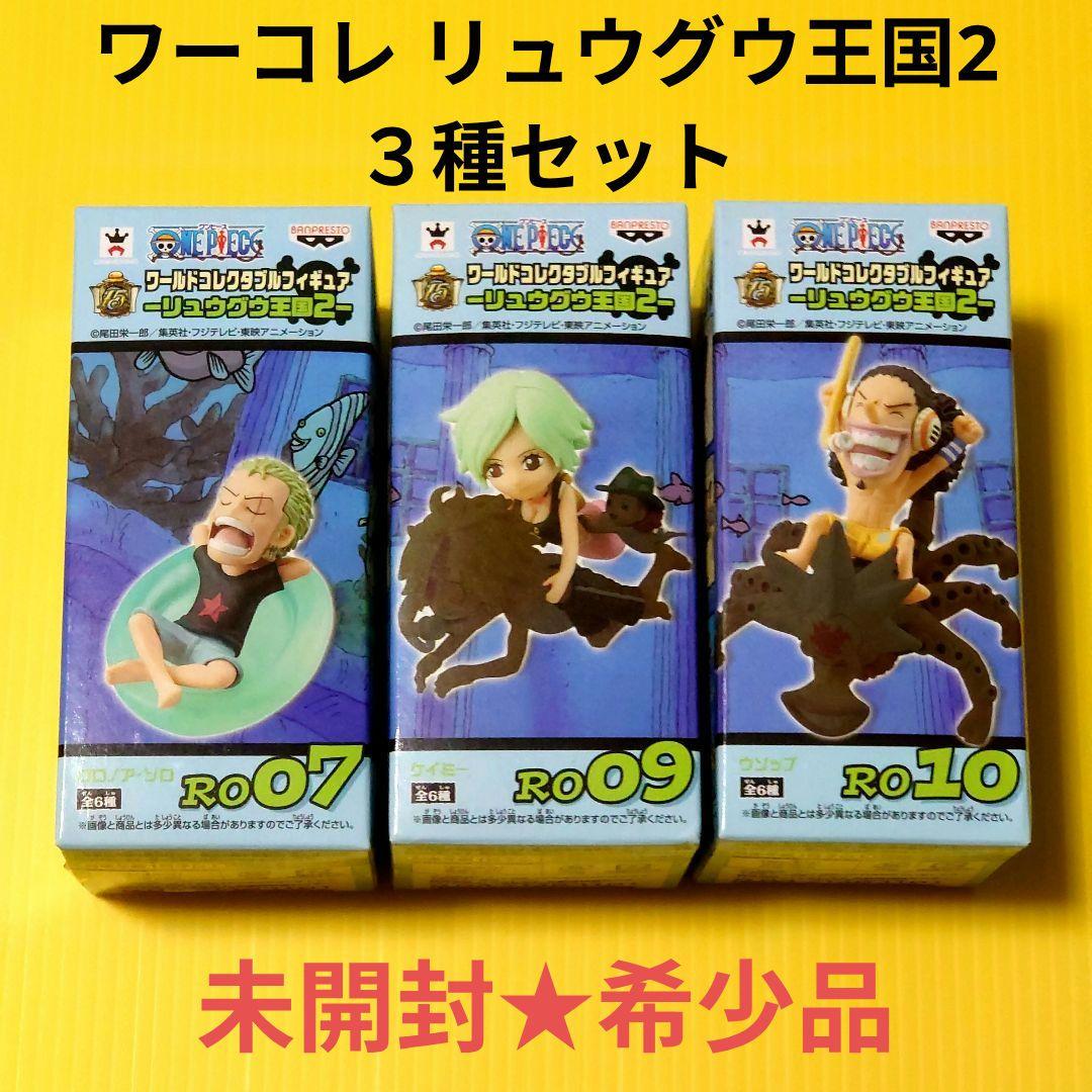 新品未開封】ワンピース ワーコレ フィギュア リュウグウ王国2 3種