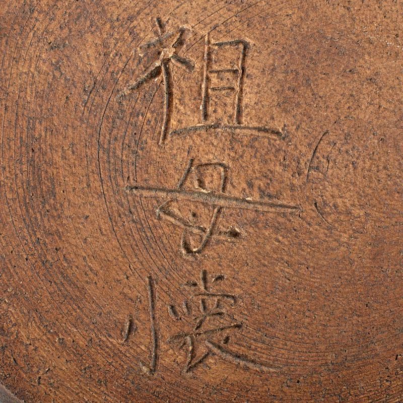 茶道具 古瀬戸 祖母懐 一重口水指 C R5982 - メルカリ